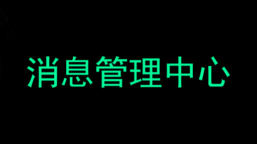 消息管理中心