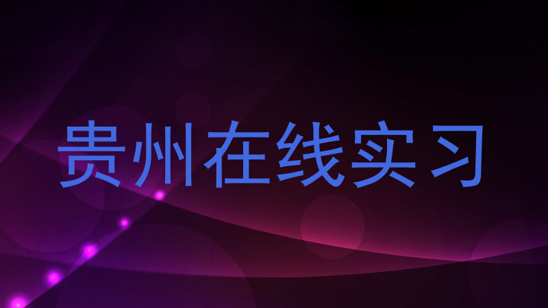 贵州在线实习
