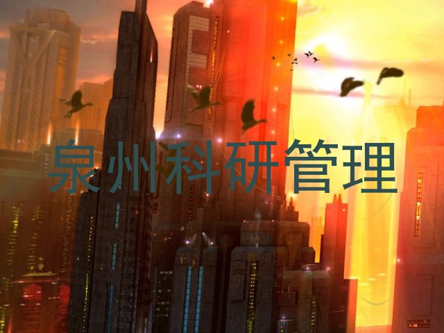 泉州科研管理