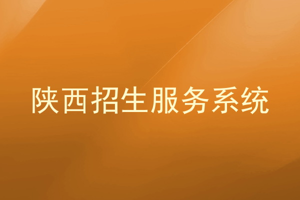 陕西招生服务系统