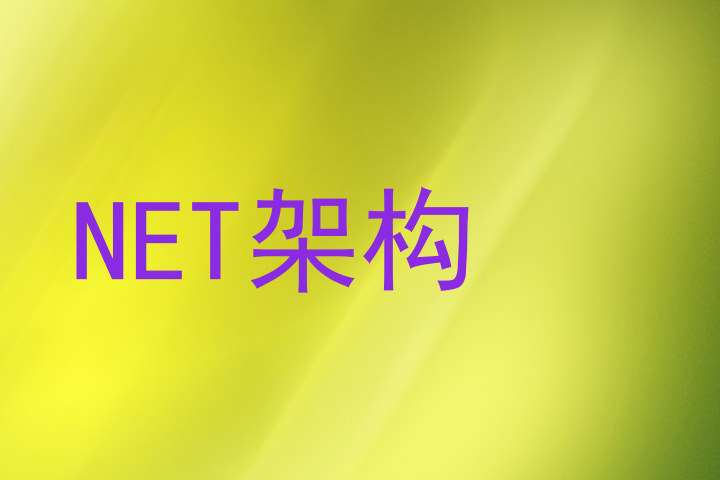 NET架构