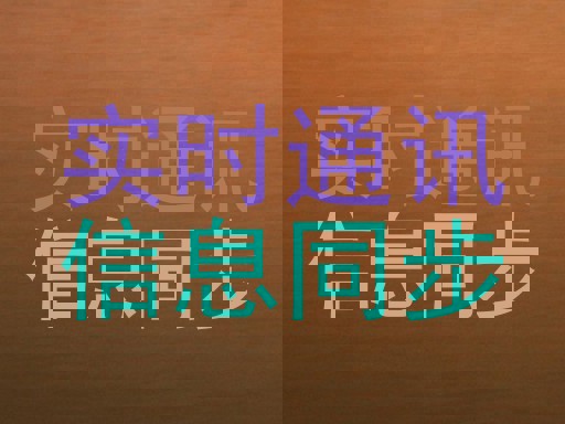实时通讯|信息同步