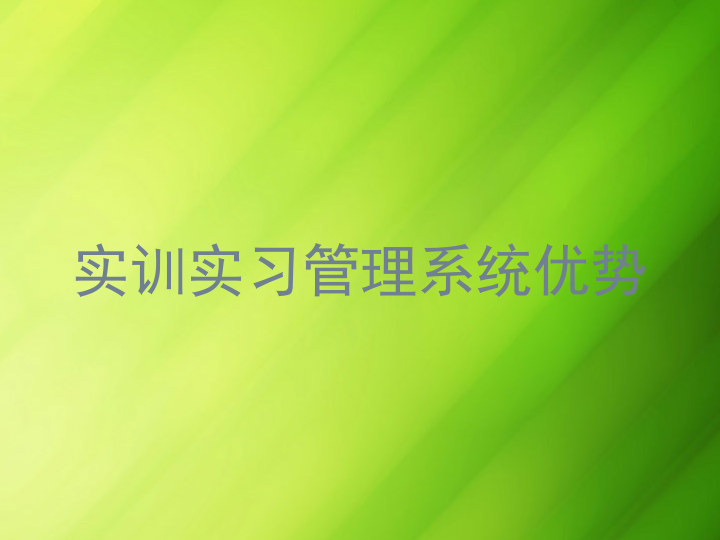实训实习管理系统优势
