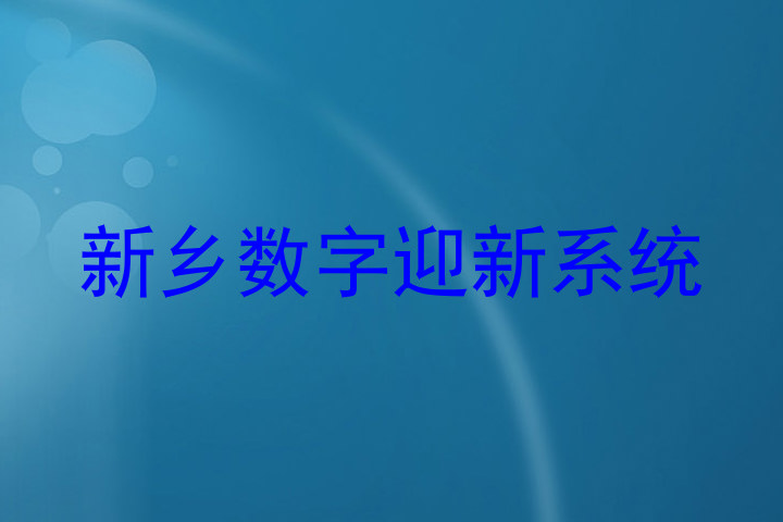 新乡数字迎新系统