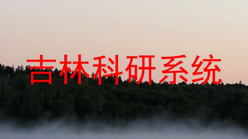 吉林科研系统