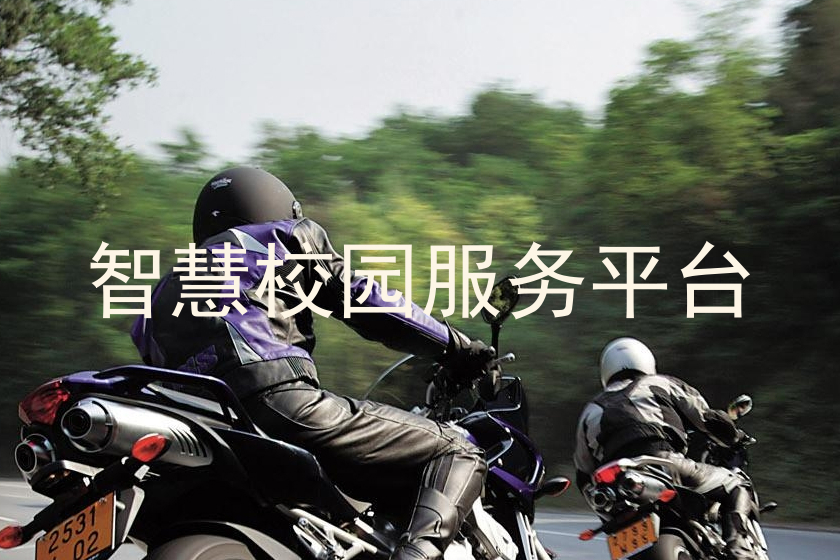 智慧校园服务平台
