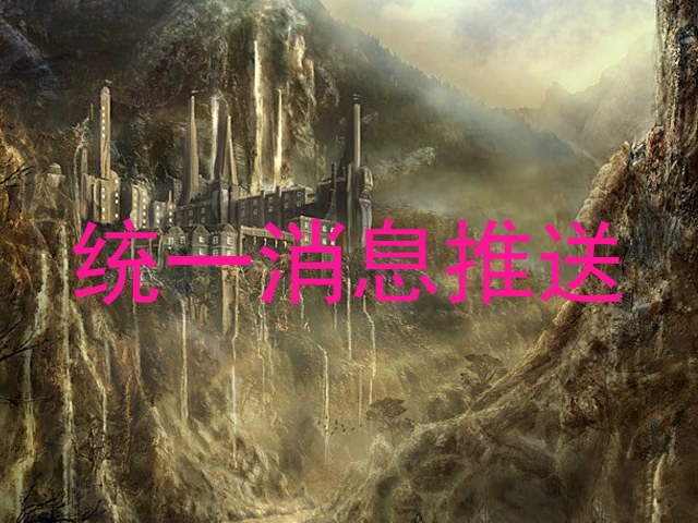 统一消息推送