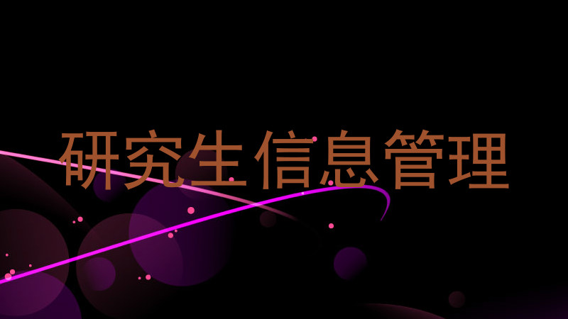 研究生信息管理