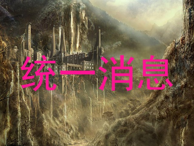 统一消息