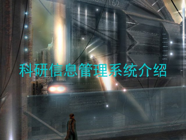 科研信息管理系统介绍