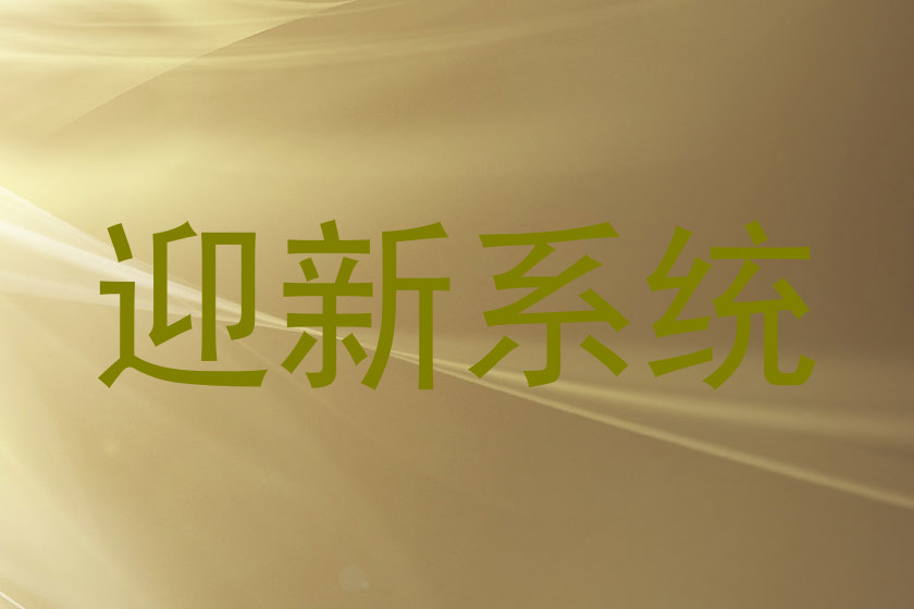 迎新系统