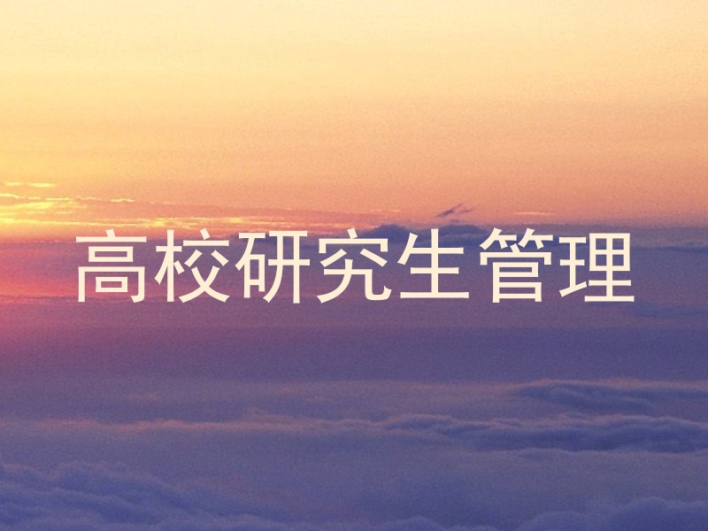 高校研究生管理