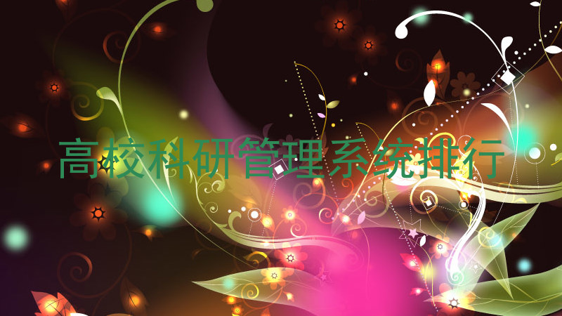 高校科研管理系统排行