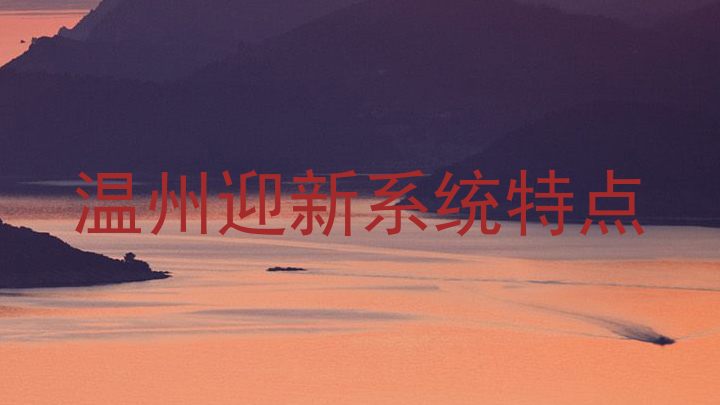 温州迎新系统特点