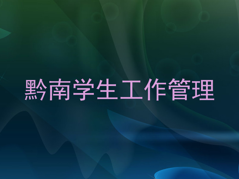 黔南学生工作管理