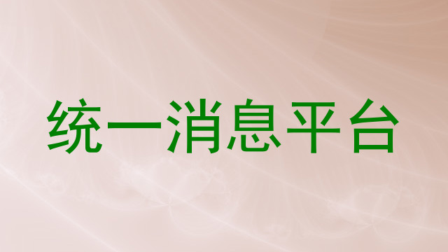 统一消息平台
