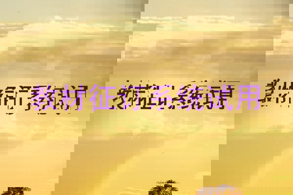 教材征订系统试用