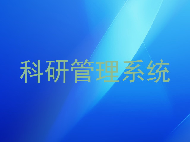 科研管理系统