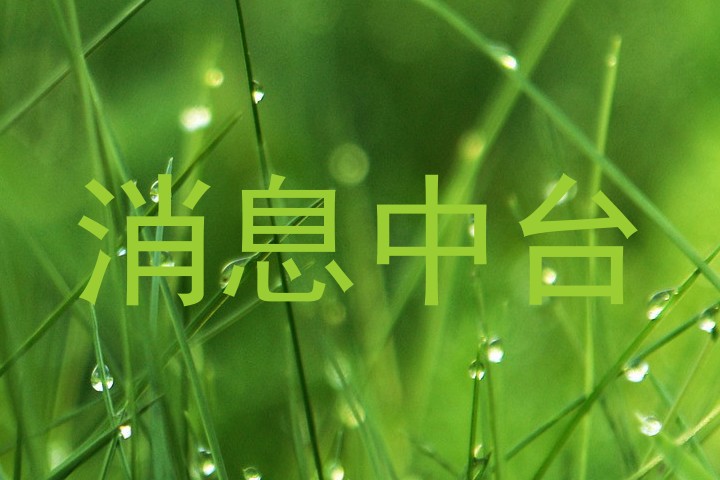 消息中台