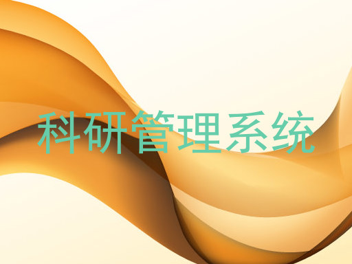 科研管理系统