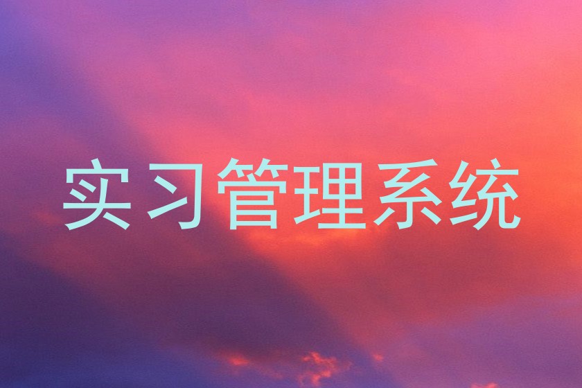 实习管理系统