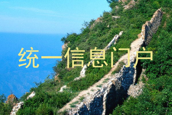 统一信息门户