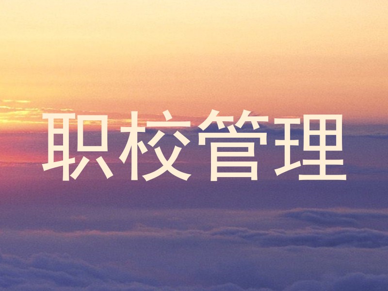 职校管理