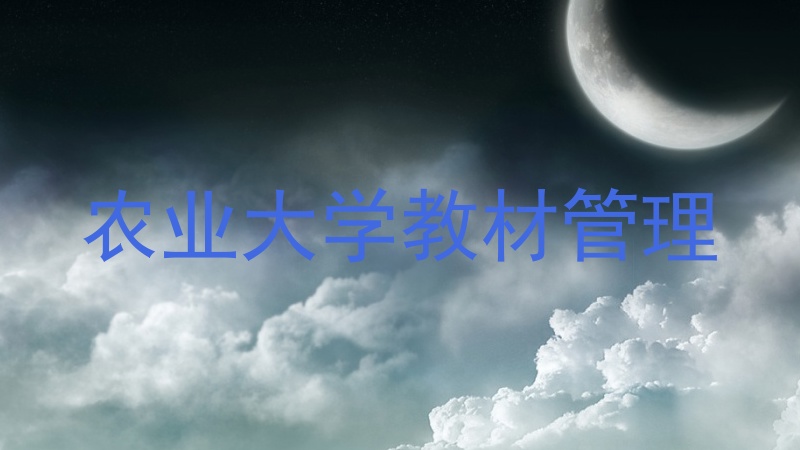 农业大学教材管理
