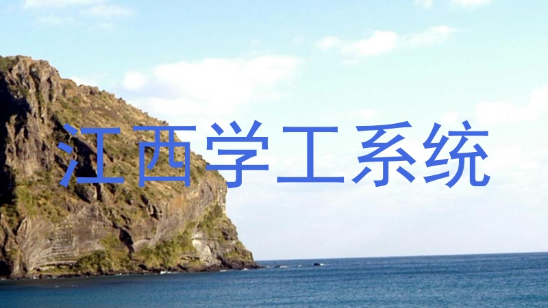 江西学工系统
