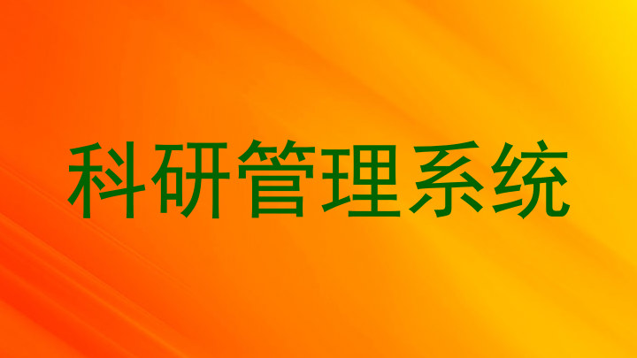科研管理系统