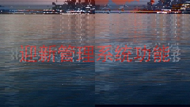 迎新管理系统功能