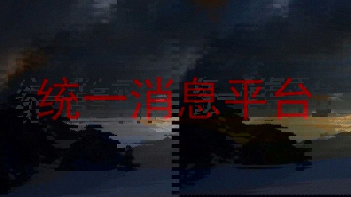统一消息平台