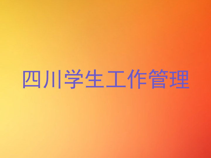 四川学生工作管理