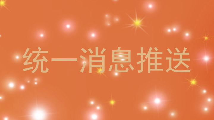 统一消息推送