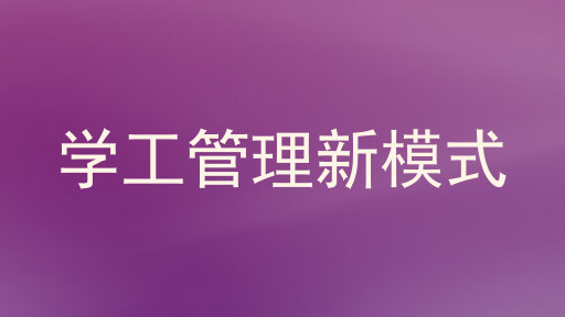 学工管理新模式