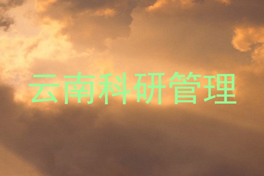 云南科研管理