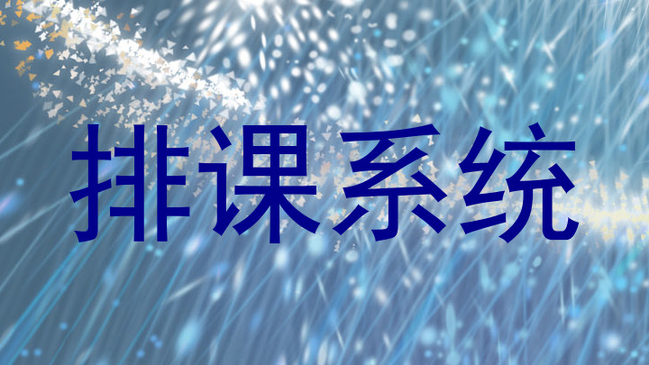 排课系统