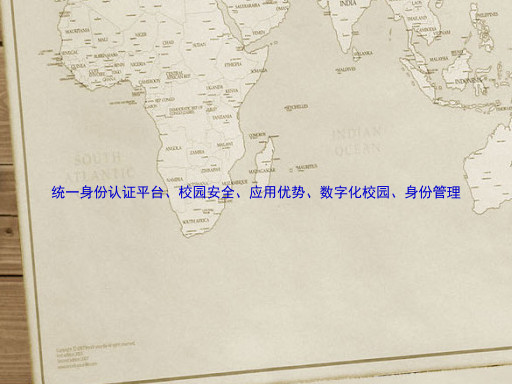 统一身份认证平台、校园安全、应用优势、数字化校园、身份管理
