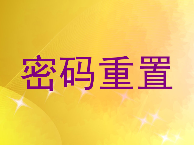 密码重置