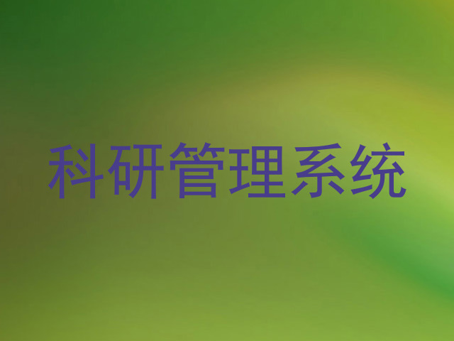 科研管理系统