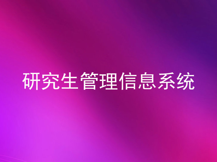 研究生管理信息系统