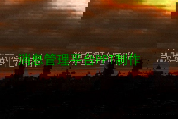 消息管理平台PPT制作