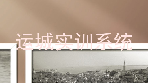 运城实训系统