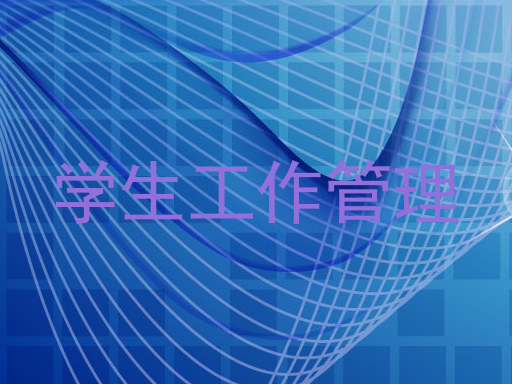 学生工作管理