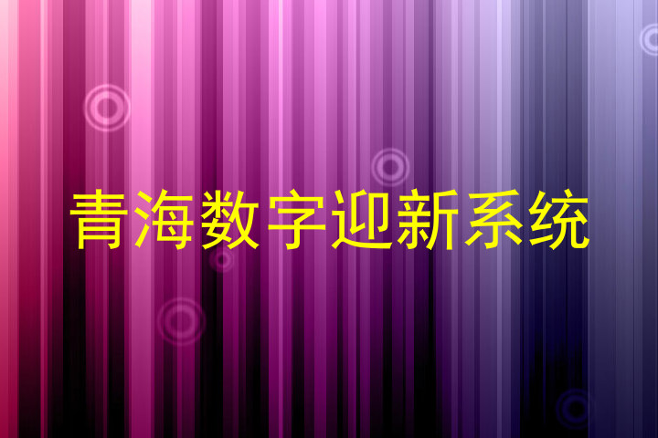 青海数字迎新系统