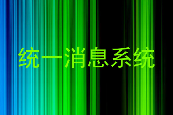 统一消息系统