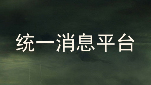 统一消息平台