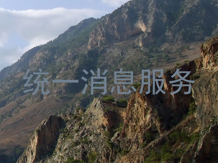 统一消息服务