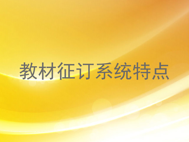 教材征订系统特点