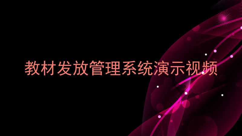 教材发放管理系统演示视频